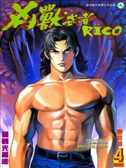 凶兽武者RICO,凶兽武者RICO漫画