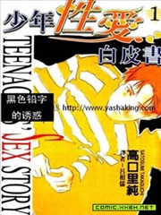 少年性爱白皮书,少年性爱白皮书漫画