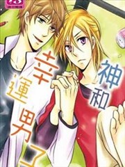 神和幸运男子,神和幸运男子漫画