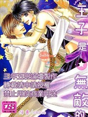 王子是无敌的!,王子是无敌的!漫画