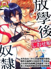 放学后S奴隶,放学后S奴隶漫画