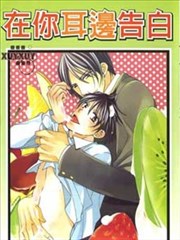 在你耳边告白,在你耳边告白漫画