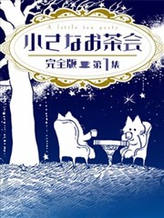 小小茶话会,小小茶话会漫画