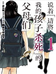 说着「请将我的孩子杀死」的父母们,说着「请将我的孩子杀死」的父母们漫画