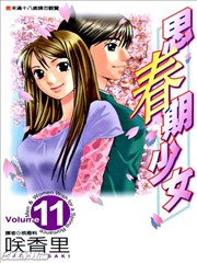 思春期少女,思春期少女漫画