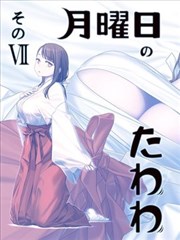 星期一的丰满,星期一的丰满漫画