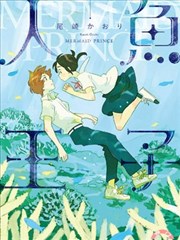 人鱼王子,人鱼王子漫画