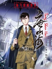 唐山海,唐山海漫画