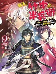 转生、竹中半兵卫!和一起转生的不知名武将一起在战国乱世活下去,转生、竹中半兵卫!和一起转生的不知名武将一起在战国乱世活下去漫画