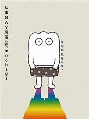 从事GAY风俗业的mochigi 性取向就是人生。,从事GAY风俗业的mochigi 性取向就是人生。漫画