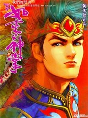 天子传奇5如来神掌,天子传奇5如来神掌漫画