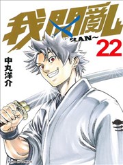 我间乱,我间乱漫画