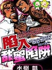陷入甜蜜陷阱,陷入甜蜜陷阱漫画