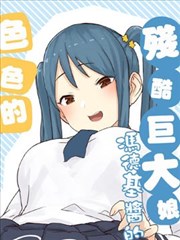 残酷巨大娘冯德基酱,残酷巨大娘冯德基酱漫画