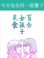 今天也在同一屋檐下,今天也在同一屋檐下漫画