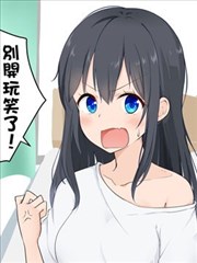 迅速堕落的TS女孩,迅速堕落的TS女孩漫画