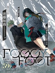 FOGGY FOOT,FOGGY FOOT漫画