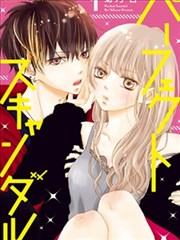 Perfect Scandal~有着特别关系的我们~,Perfect Scandal~有着特别关系的我们~漫画