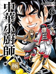 中华小厨师!极,中华小厨师!极漫画