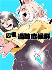 恋爱过敏症候群,恋爱过敏症候群漫画