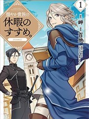 优雅贵族的休假指南,优雅贵族的休假指南漫画