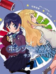 星空人偶,星空人偶漫画