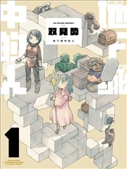 地下城里的人们,地下城里的人们漫画