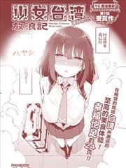 少女台湾流浪记,少女台湾流浪记漫画
