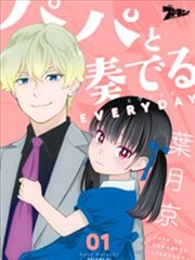 与爸爸共奏的每一天,与爸爸共奏的每一天漫画
