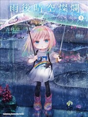 晴天的幼女,晴天的幼女漫画