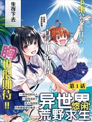 异世界悠闲荒野求生,异世界悠闲荒野求生漫画