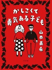 聪明勇敢的孩子,聪明勇敢的孩子漫画