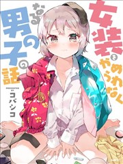 无法停止女装的男孩子,无法停止女装的男孩子漫画