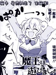 魔王大人、来玩吧!,魔王大人、来玩吧!漫画