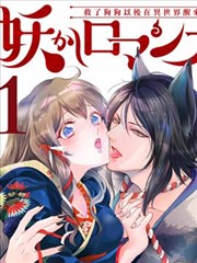 妖怪罗曼史,妖怪罗曼史漫画