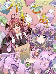 帕奇小恶恋人游戏,帕奇小恶恋人游戏漫画
