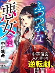 虽然我是不完美恶女,虽然我是不完美恶女漫画