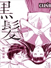 黑发,黑发漫画