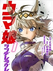赛马娘:芦毛灰姑娘,赛马娘:芦毛灰姑娘漫画