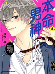 本命男神上门告白!,本命男神上门告白!漫画