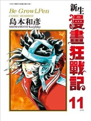 新生漫画狂战记,新生漫画狂战记漫画