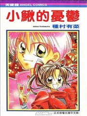小鳅的忧虑,小鳅的忧虑漫画