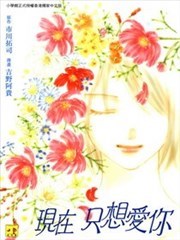 现在只想爱你,现在只想爱你漫画
