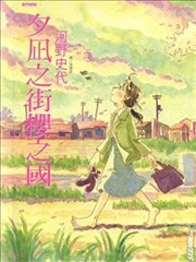 夕岚之街樱之国,夕岚之街樱之国漫画
