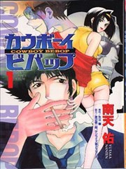 星际牛仔,星际牛仔漫画