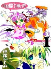 小恶魔力争上游,小恶魔力争上游漫画