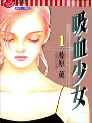 吸血少女,吸血少女漫画