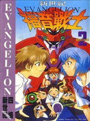 新世纪福音战士-四格新世纪,新世纪福音战士-四格新世纪漫画