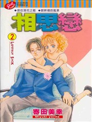 相思恋,相思恋漫画