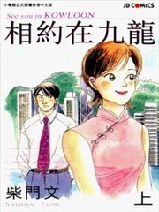 相约在九龙,相约在九龙漫画